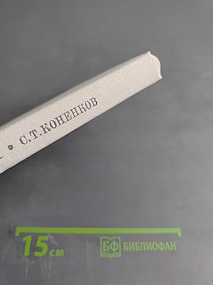 С. Т. Коненков