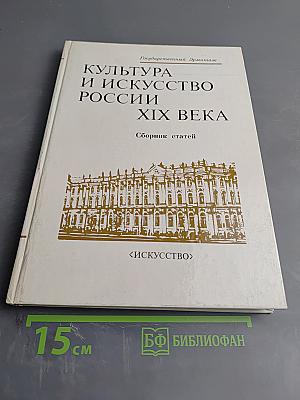 Культура и искусство России XIX века. Сборник статей