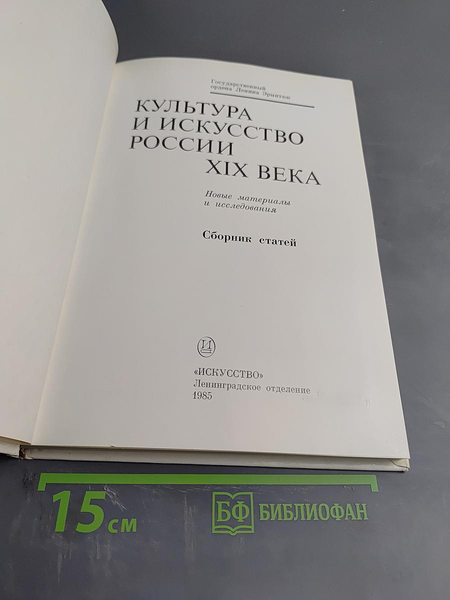 Культура и искусство России XIX века. Сборник статей