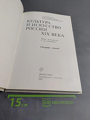 Культура и искусство России XIX века. Сборник статей