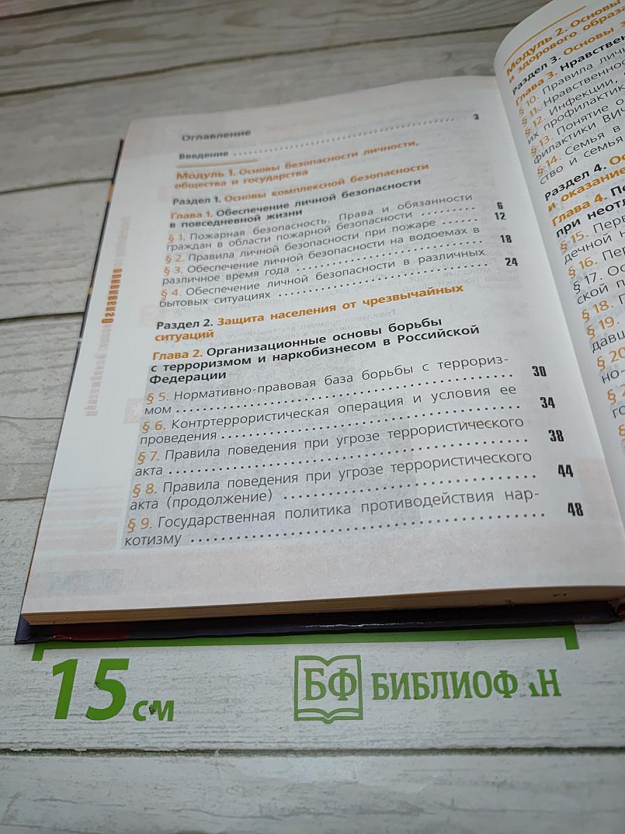 Основы безопасности жизнедеятельности, 11 класс