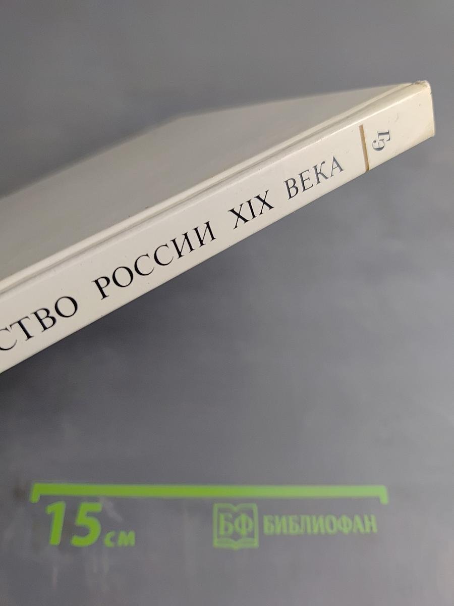 Культура и искусство России XIX века. Сборник статей