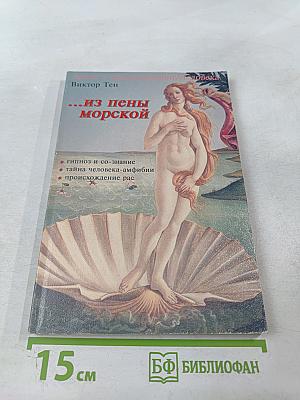 ...Из пены морской. Инверсионная теория антропогенеза