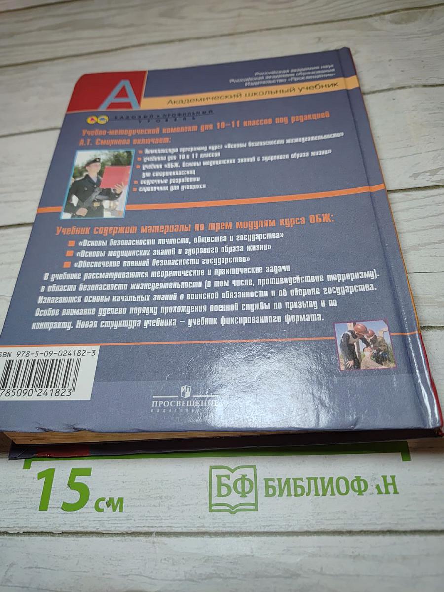 Основы безопасности жизнедеятельности, 11 класс