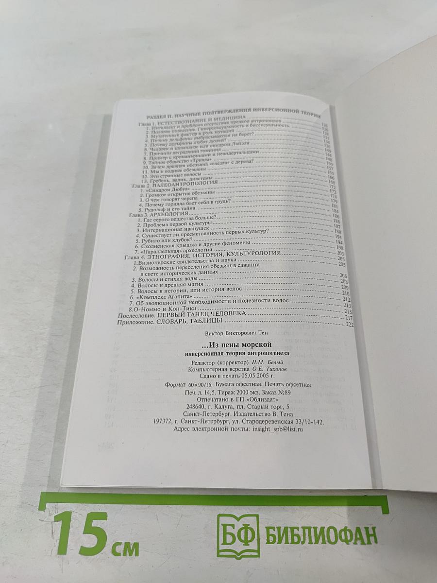 ...Из пены морской. Инверсионная теория антропогенеза