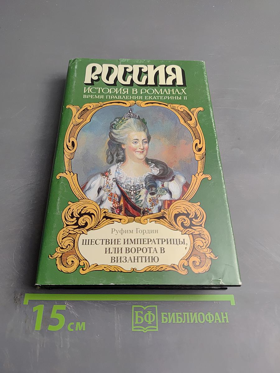 Шествие императрицы, или Ворота в Византию