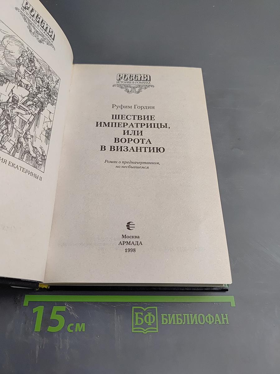 Шествие императрицы, или Ворота в Византию