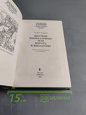 Шествие императрицы, или Ворота в Византию