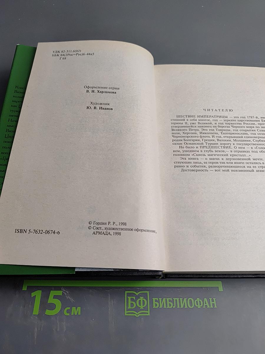 Шествие императрицы, или Ворота в Византию