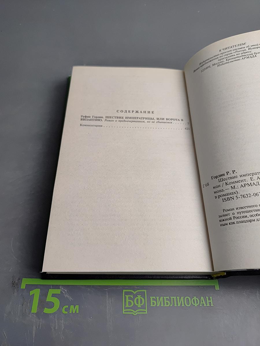 Шествие императрицы, или Ворота в Византию