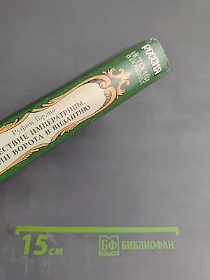 Шествие императрицы, или Ворота в Византию