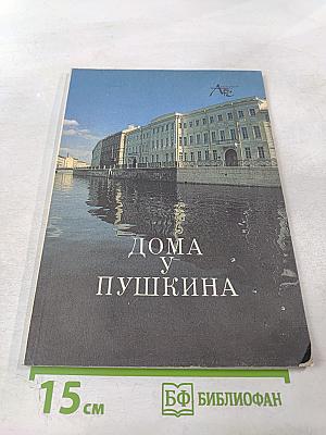 Дома у Пушкина