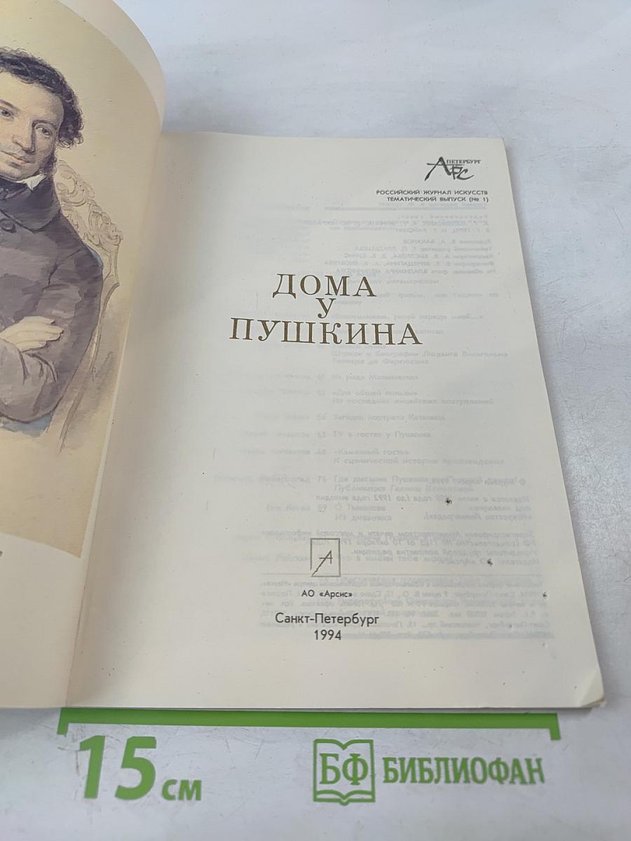 Дома у Пушкина