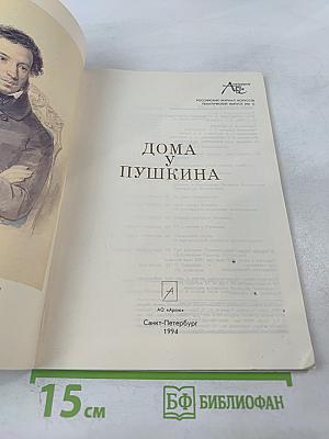 Дома у Пушкина
