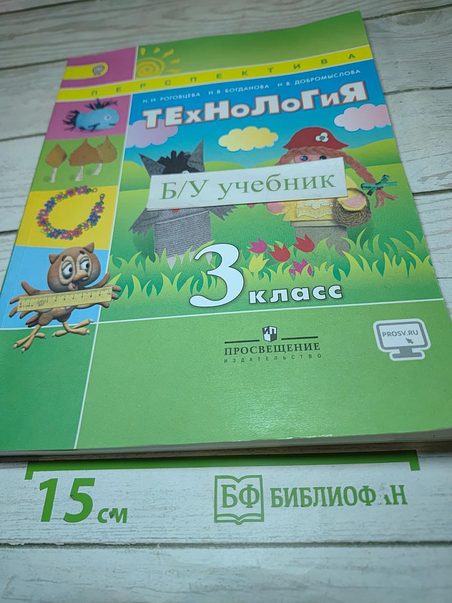 Технология. 3 класс. Учебник для общеобразовательных организаций