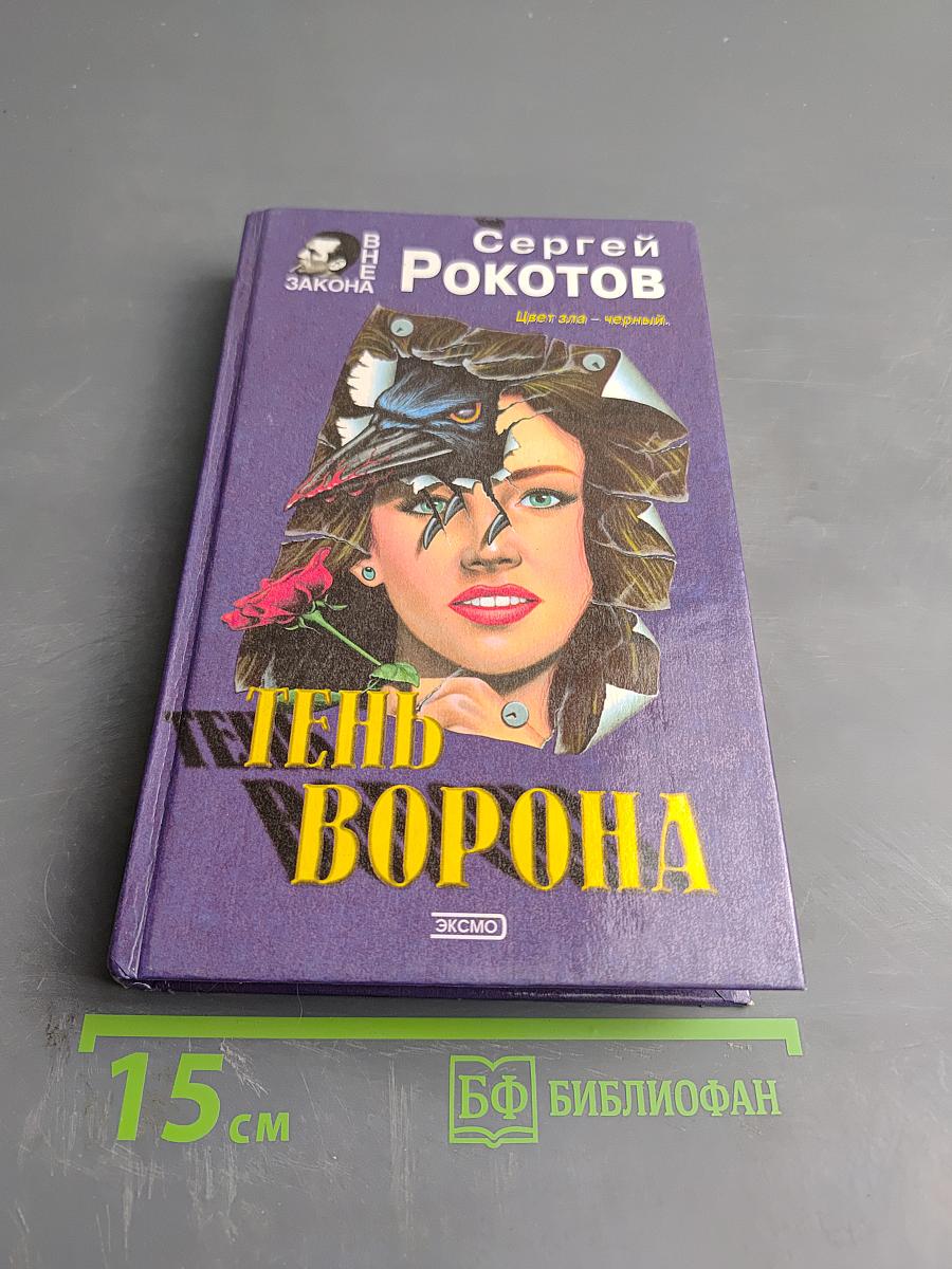 Тень Ворона