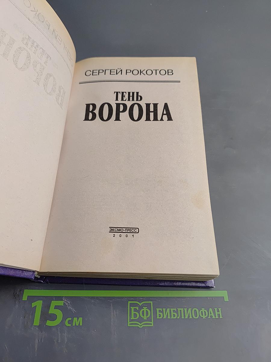 Тень Ворона