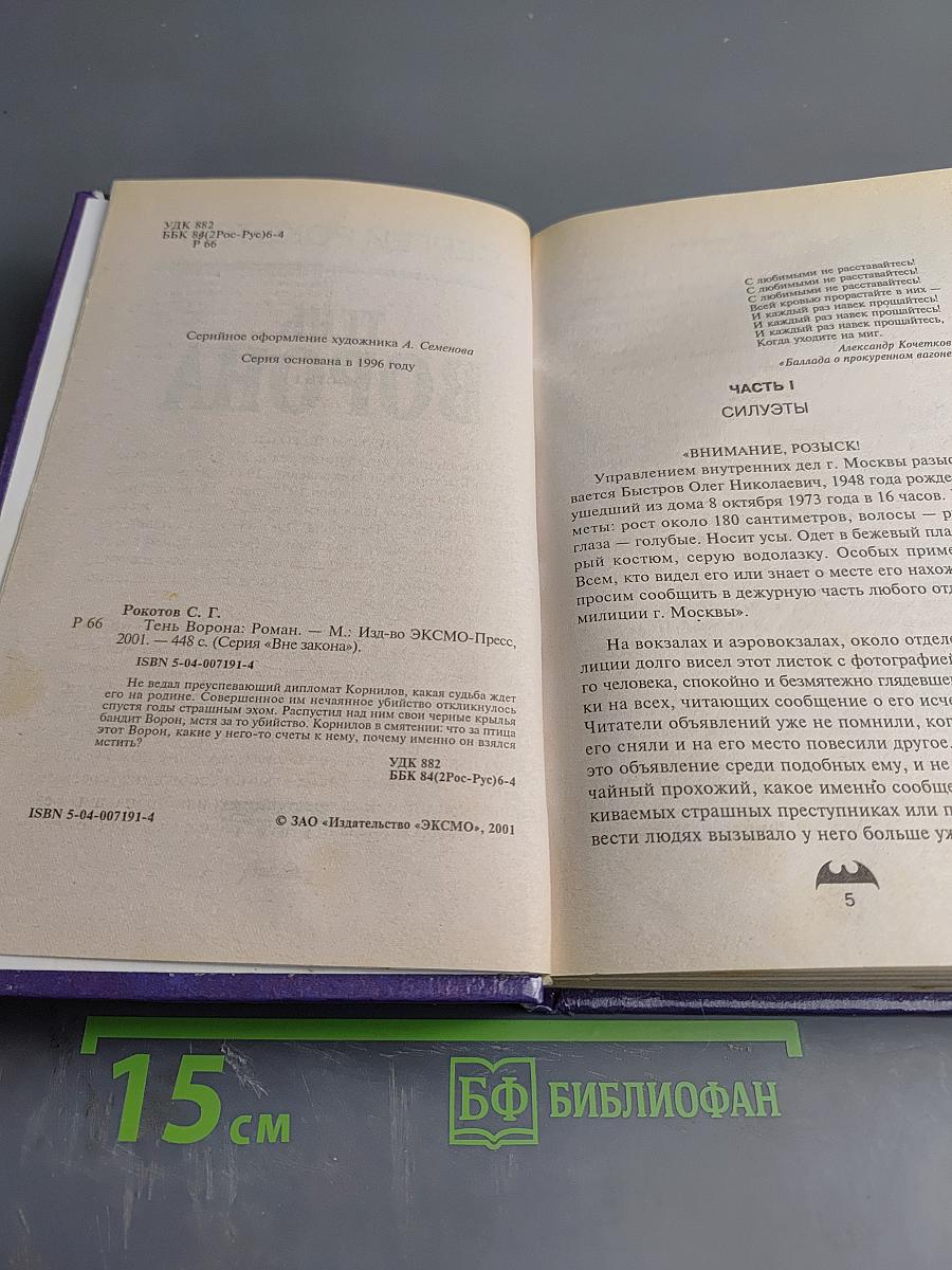 Тень Ворона