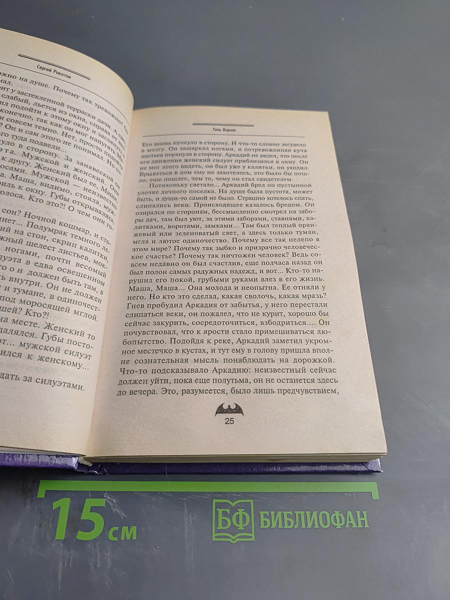 Тень Ворона