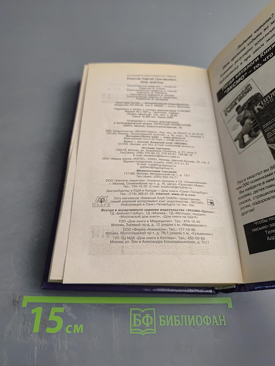 Тень Ворона