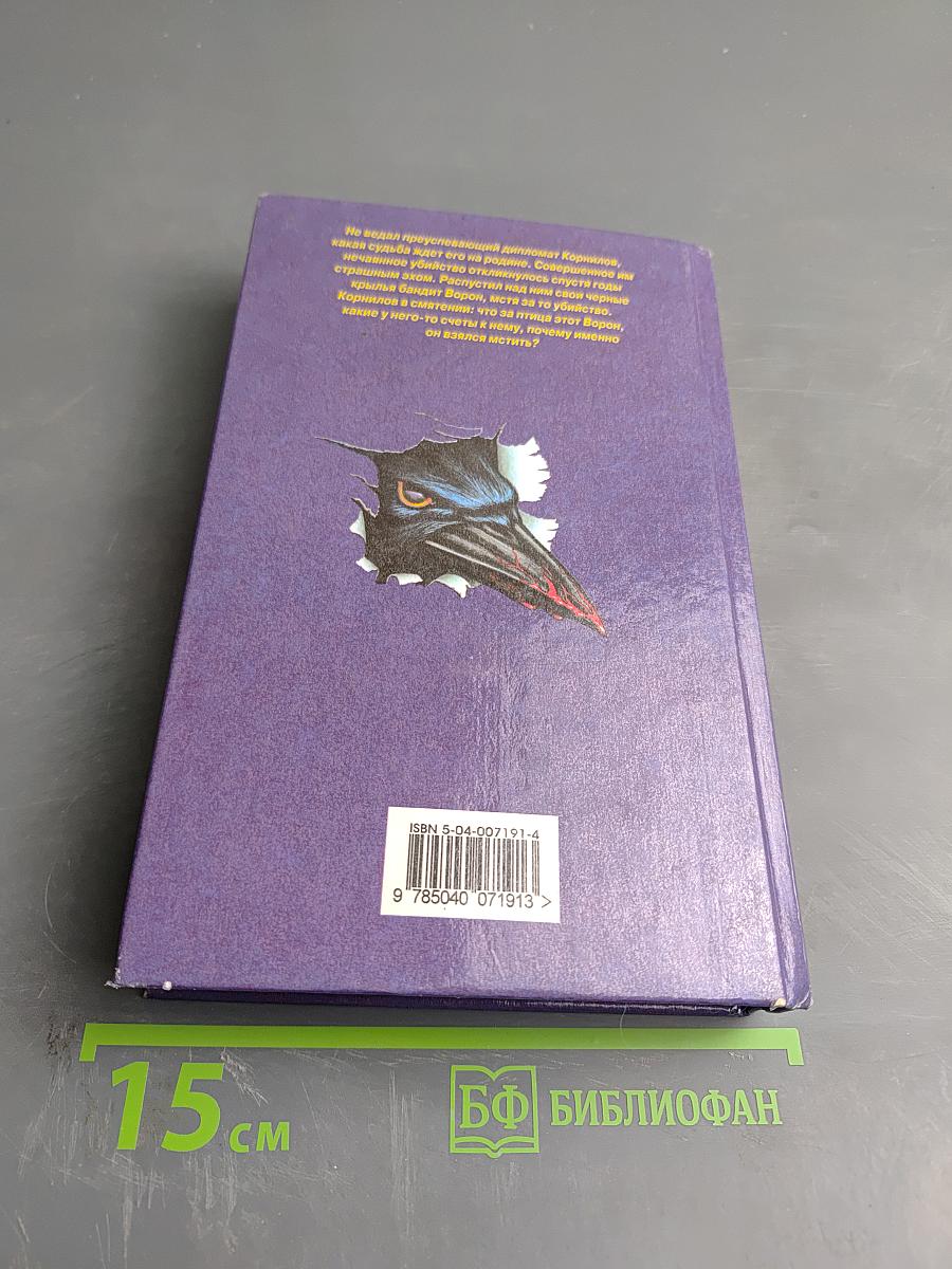 Тень Ворона