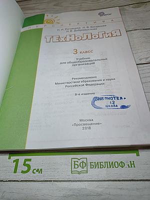Технология. 3 класс. Учебник для общеобразовательных организаций