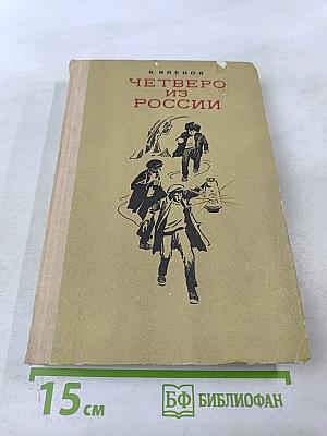 Четверо из России