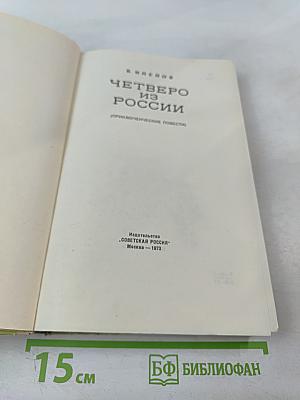Четверо из России