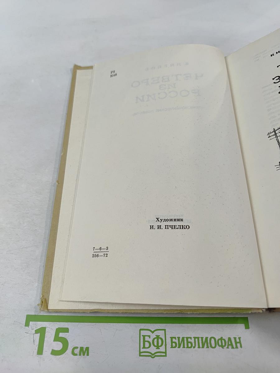 Четверо из России