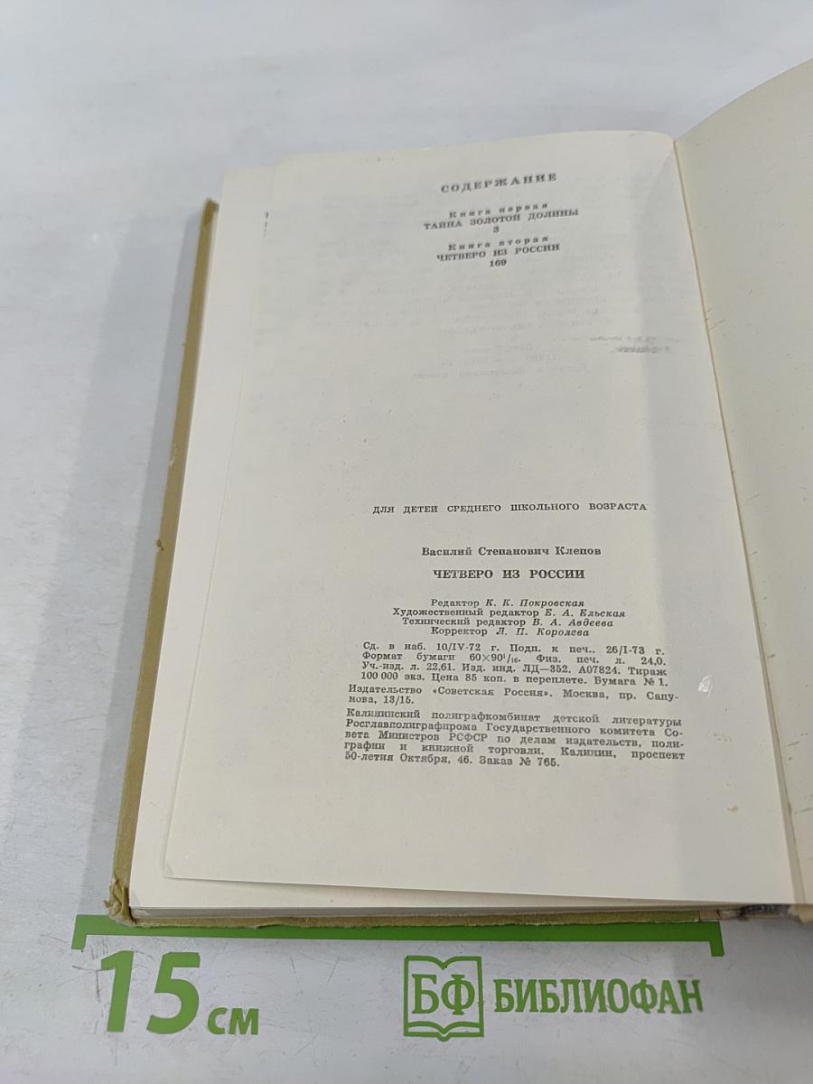 Четверо из России