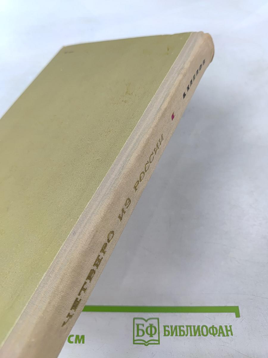 Четверо из России