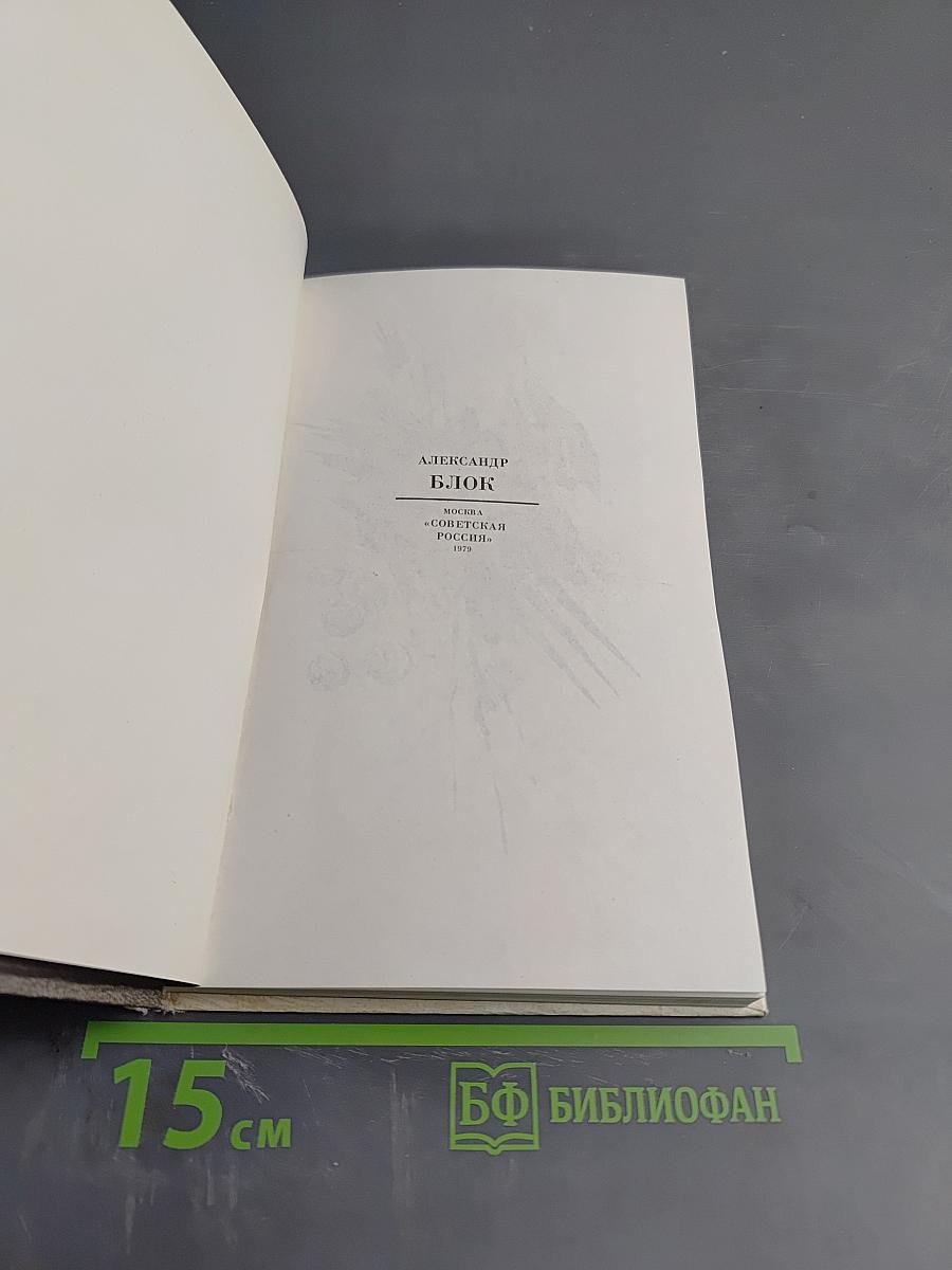 Александр Блок. Стихотворения и поэмы