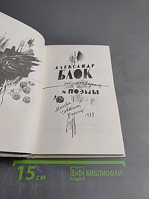 Александр Блок. Стихотворения и поэмы