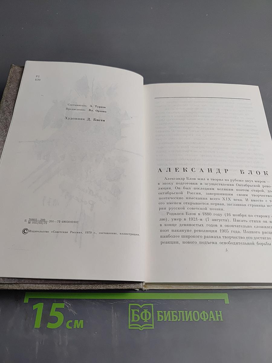 Александр Блок. Стихотворения и поэмы