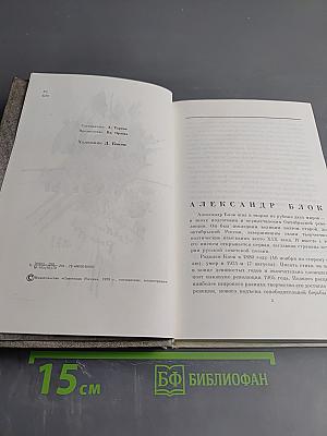 Александр Блок. Стихотворения и поэмы