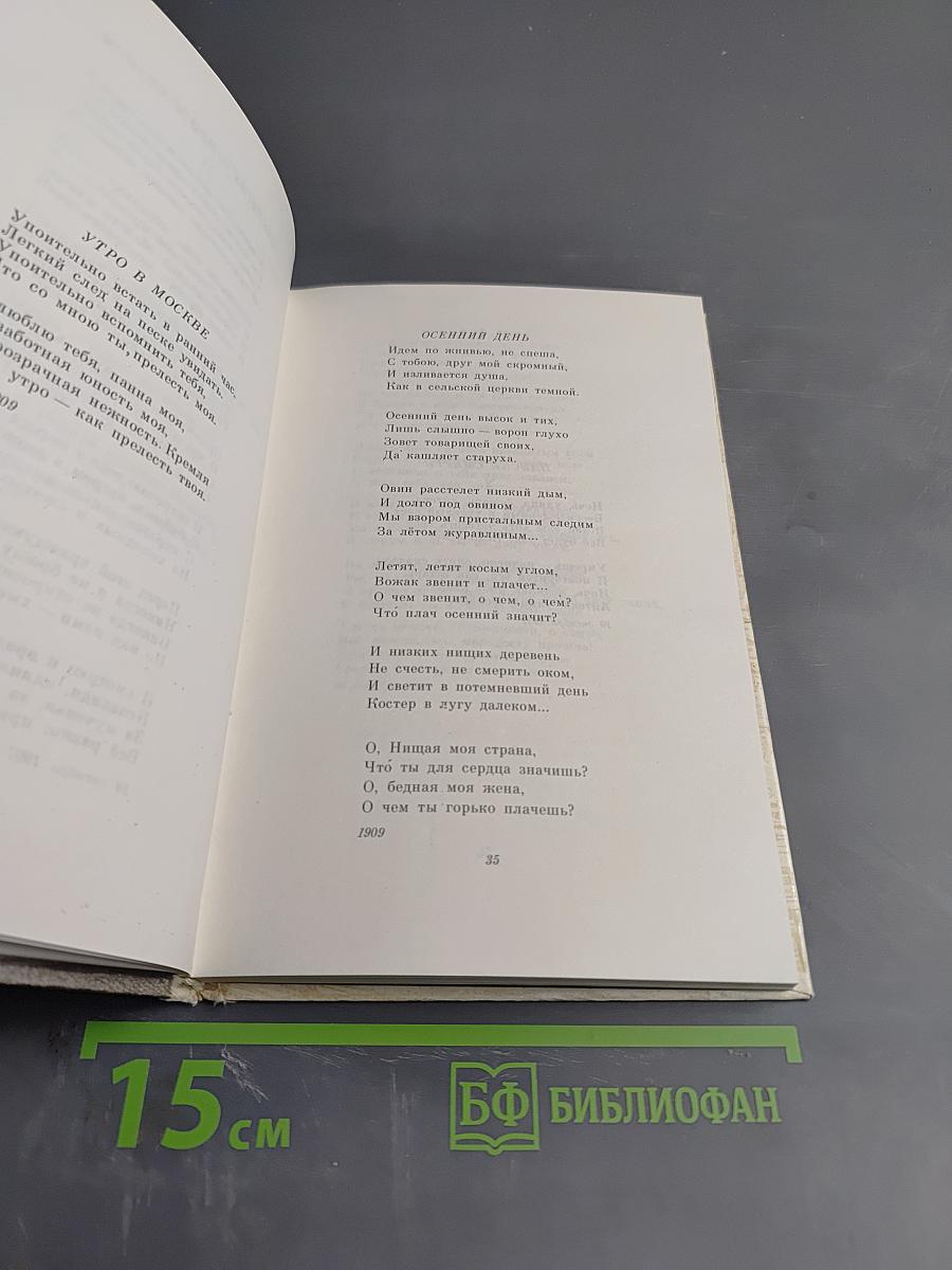 Александр Блок. Стихотворения и поэмы