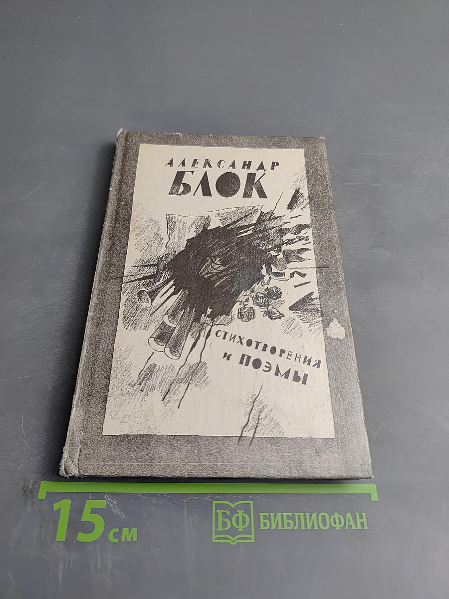 Александр Блок. Стихотворения и поэмы