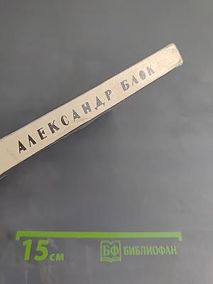 Александр Блок. Стихотворения и поэмы