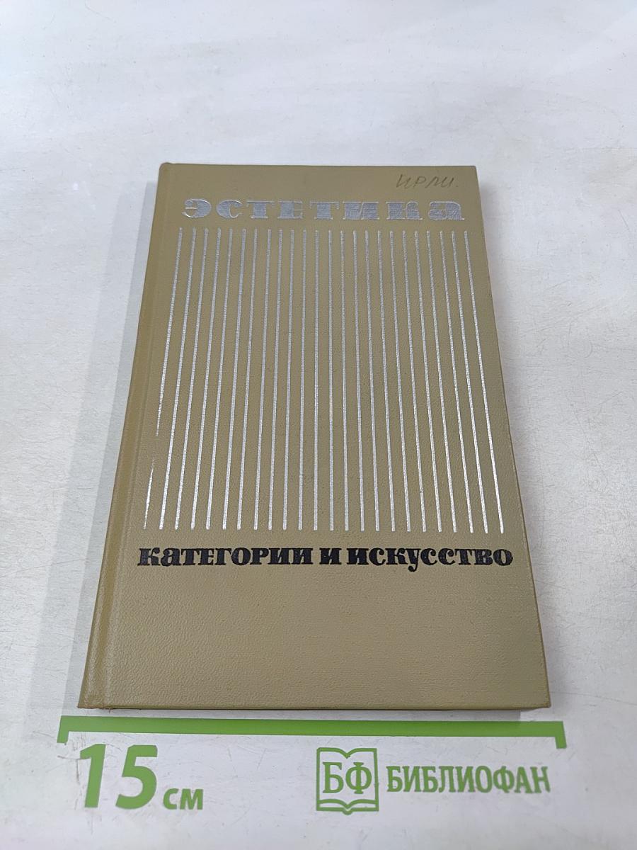 Эстетика. Категории и искусство