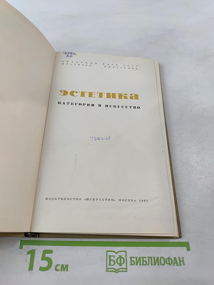 Эстетика. Категории и искусство