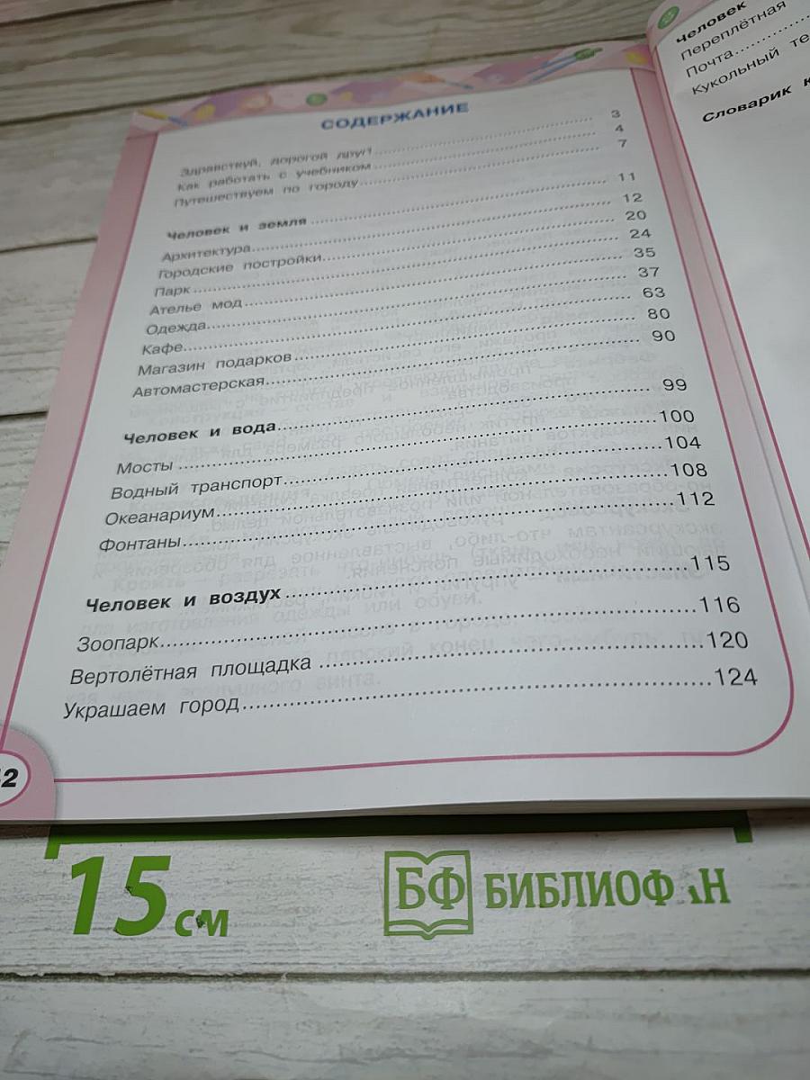 Технология. 3 класс. Учебник для общеобразовательных организаций