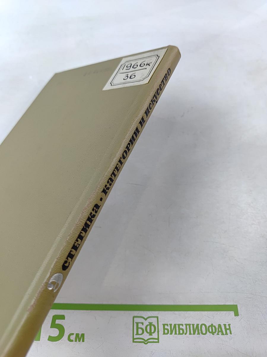 Эстетика. Категории и искусство