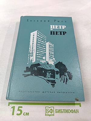 Петр и Петр