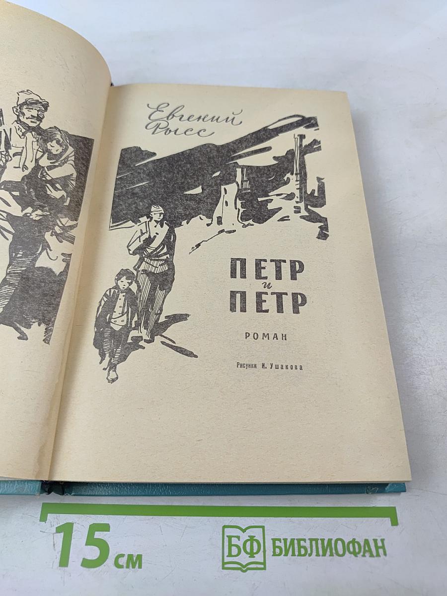 Петр и Петр