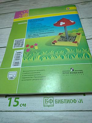 Технология. 3 класс. Учебник для общеобразовательных организаций