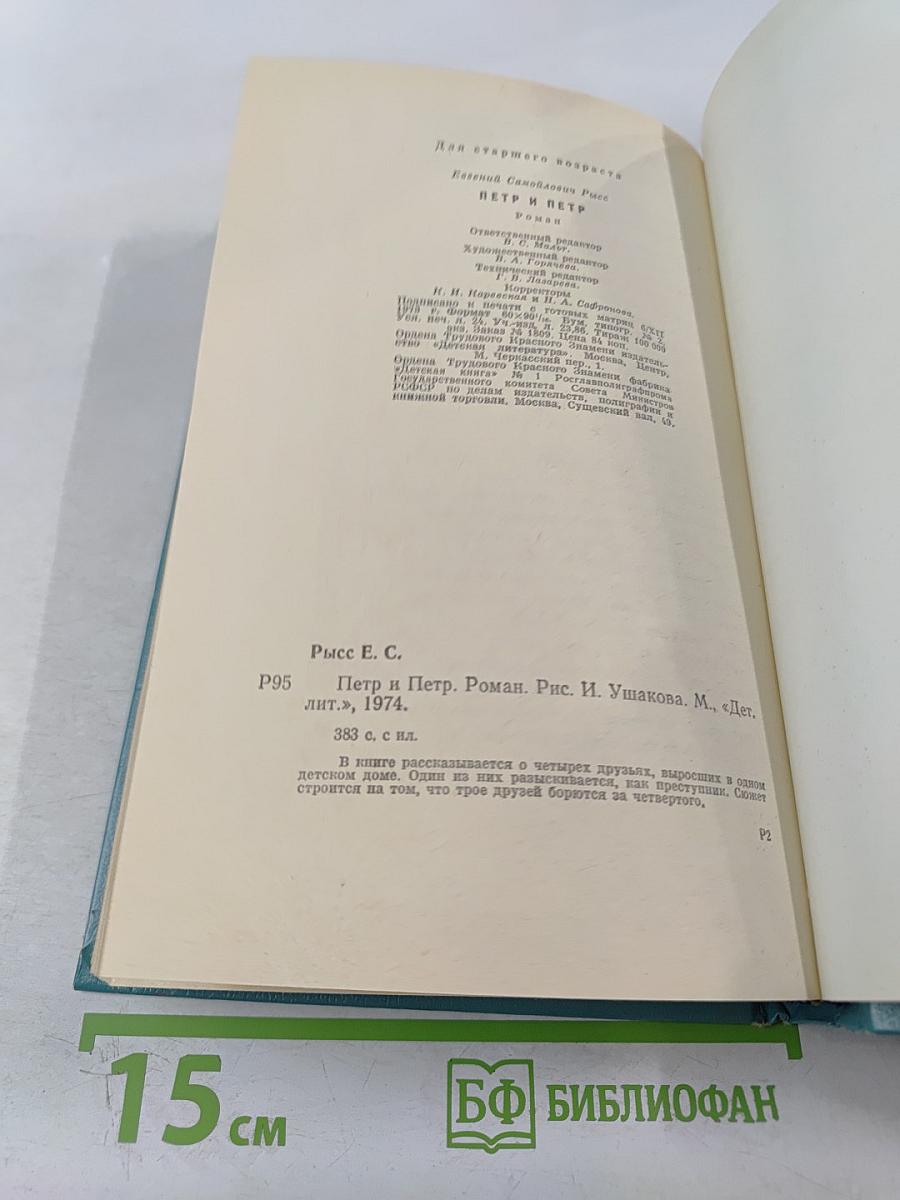 Петр и Петр