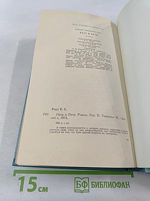 Петр и Петр