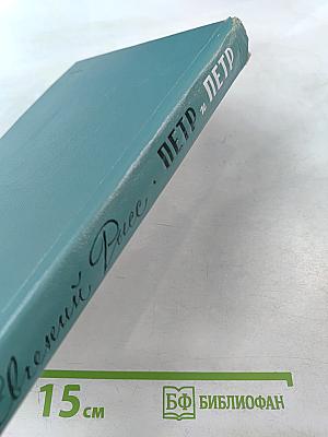 Петр и Петр