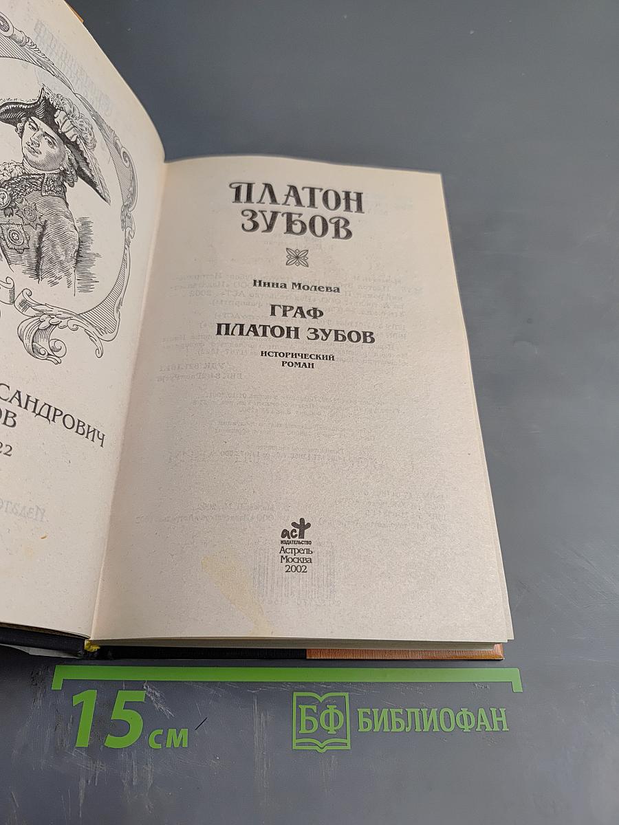 Граф Платон Зубов