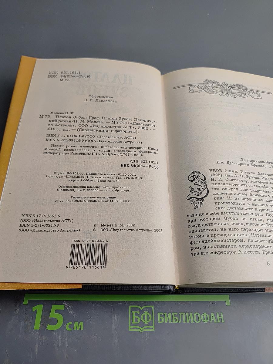 Граф Платон Зубов